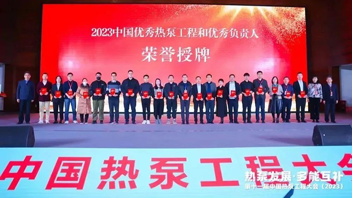 硬實(shí)力見(jiàn)證！方快鍋爐斬獲第十一屆中國(guó)熱泵工程大會(huì)（2023）多項(xiàng)大獎(jiǎng)