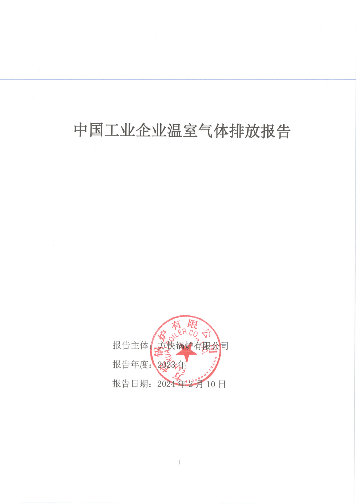 方快鍋爐有限公司關(guān)于2023年度碳排放、碳足跡、碳核查報(bào)告的公示